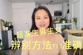 超准生男生女辨别方法，自身经验分享。视频封面