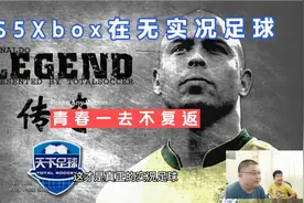 PS5和Xbox在无《实况足球》青春一去不复返
