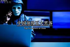 中国顶级五大黑客视频封面