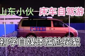山东小伙，床车自驾游，初学自媒体视频封面