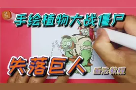 【手绘植物大战僵尸】失落巨人僵尸，画法教程，欢迎关注点赞视频封面