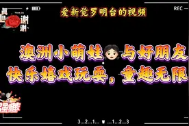 澳洲小萌娃👧🏻与好朋友快乐嬉戏玩耍，草地翻滚，童趣盎然无限。视频封面