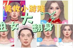 【游戏】化妆大师 丑女大翻身 非常治愈的化妆过程视频封面