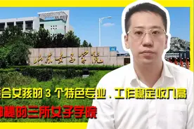 最适合女孩的3个特色专业，工作稳定收入高，三所神秘的女子学院视频封面