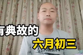 六月初三有什么典故?怪不得雨下的多，原来如此啊！视频封面