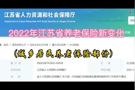 2022年江苏省城乡居民养老保险政策新变化视频封面