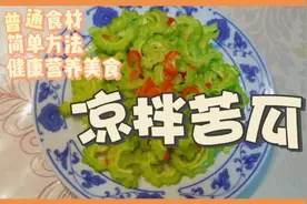 凉拌苦瓜,翠绿爽口而不苦口的秘方,健康营养养生中老年朋友的最爱视频封面