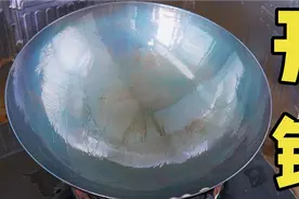 新铁锅不要直接用火烧？教你正确开锅方法，炒菜不粘锅，不生锈视频封面