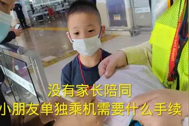 小朋友单独乘坐飞机，不需要家长陪同。接机时还需要那些手续？视频封面