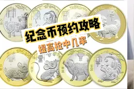 纪念币预约攻略（提高抢中几率）