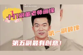 十几幅董老师画像，第一幅最像！第五幅最有创意！你喜欢哪幅？视频封面