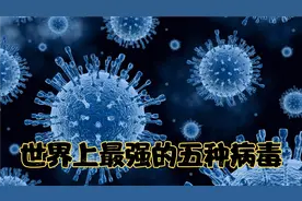 世界上最强的五种病毒视频封面