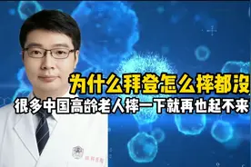 为什么拜登怎么摔都没事，很多中国高龄老人摔一下就再也起不来了视频封面