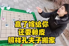 赢了嫁给你，还耍赖皮，照样孔夫子搬家！视频封面