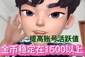 头条看广告金币越来越少？做好4个小技巧，金币立马涨回1600以上