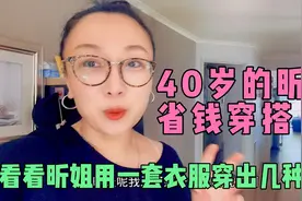 40岁的宝妈爱穿搭，昕姐一衣多搭穿出几种风格，人到中年也可很美视频封面
