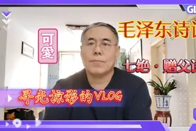 毛泽东诗词《七绝•赠父诗》奉献给你请欣赏。视频封面