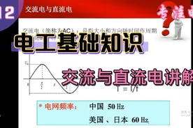 电工基础知识（12）：交流电与直流电讲解视频封面