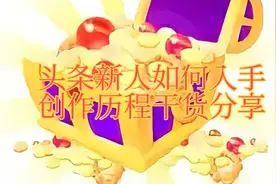 头条新人如何选择创作内容？创作初期如何上手？建议收藏视频封面