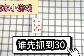 谁先数到30趣味小游戏纸牌版，让教语文的对象乖乖送出零花钱