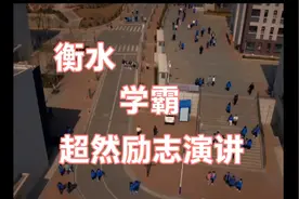 衡水学霸励志演讲视频封面
