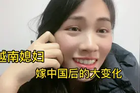 越南媳妇：嫁中国后我觉得我变了视频封面
