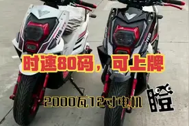 2000瓦12寸电机的电动车，时速可以达到80码，看完细节，喜欢了