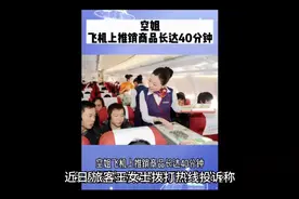 空姐飞机上推销商品长达40分钟引热议，这不是绿皮火车的套路吗视频封面