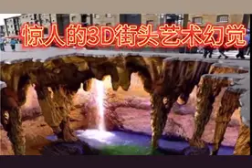 惊人的3D街头艺术幻觉视频封面