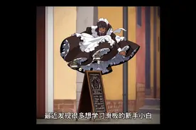 滑板国产品牌科普，让你再也不用担心买到玩具板。视频封面