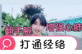 祖先留下来的方法翻手腕！每天3分钟钟，增强心肺功能视频封面