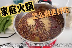 家庭火锅怎么做才能更好吃更有味