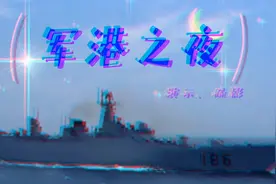 八一特献形体舞《军港之夜》优美动听，简单易学。视频封面