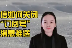 微信订阅号消息推送太讨厌，教你关闭订阅号消息推送，简单又实用视频封面