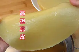 别具风味的高担凉皮，具体配比都告诉你了，再失败就说不过去了视频封面