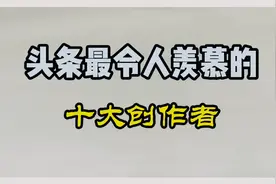 头条最令人羡慕的10大创作者，有你关注的人吗？