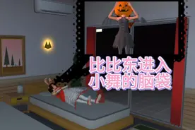 比比东进入小舞脑袋，想控制小舞视频封面