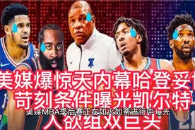 美媒爆惊天内幕，哈登苛刻条件曝光，美媒支招杜兰特预测1换2交易视频封面