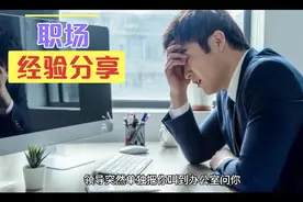 领导让你评价同事，你该怎样回答呢，三招教会你！视频封面