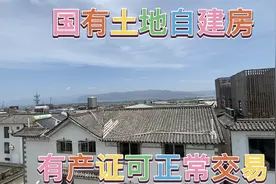 大理古城边的国有土地自建房，离古城两百米，可正常交易