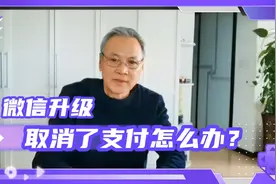 手机中的微信“支付〞取消了，钱包里的钱怎么办？