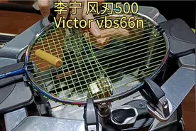 李宁羽毛球拍 风刃500 羽毛球拍穿线 Victor vbs66n视频封面