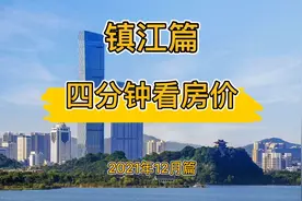 镇江篇：四分钟看房价（2021年12月篇）视频封面