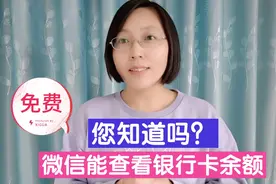 微信能快速查看银行卡余额，您知道吗？不用再花钱开通短信提醒了视频封面