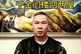 俗语：“千金门楼四两屋”视频封面
