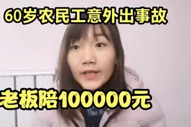 60岁农民工打工，意外出事故，老板陪100000元，这样做对吗？视频封面