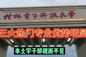广西考生舍近求远，本土最强工科高校，投档线不敌外省偏僻大学视频封面