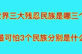 世界三大残忍民族是哪三个，最可怕三个民族分别是什么？视频封面
