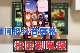 如何把抖音屏幕，投屏到电视用电视健身，很实用！视频封面