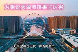 天津人的自嘲：为什么煎饼果子最厉害！#你好天津视频封面